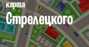 Стрелецкое