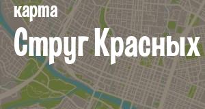 Струги Красные
