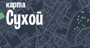 Сухая