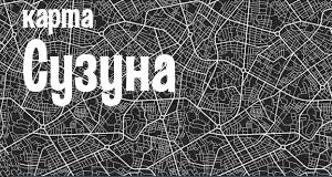Сузун
