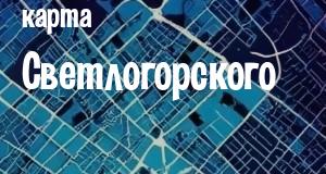 Светлогорское