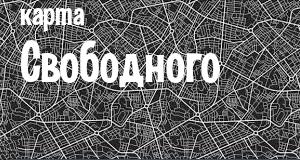 Свободный