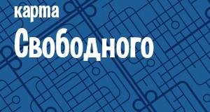 Свободный