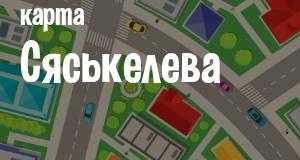 Сяськелево
