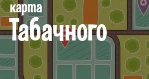 Табачный