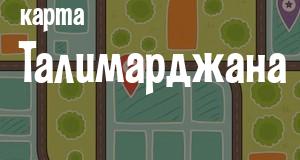 Талимарджан