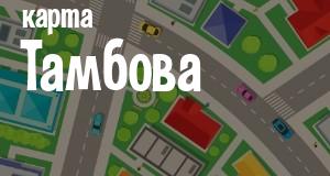 Тамбов