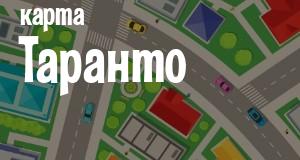 Таранто
