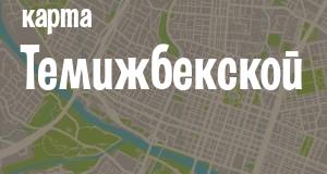 Темижбекская