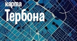 Тербон