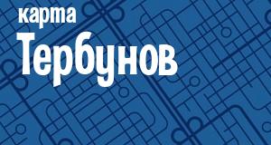 Тербуны
