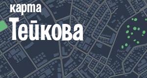Тейково