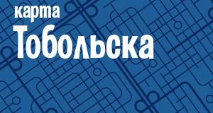 Тобольск