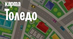 Толедо