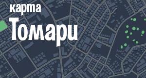 Томари