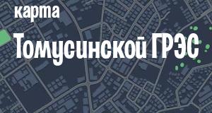 Томусинская ГРЭС