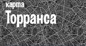 Торранс
