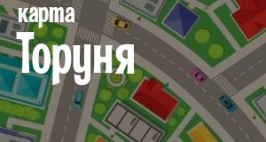 Торунь