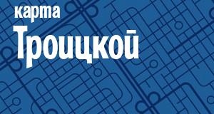 Троицкая