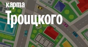 Троицкое