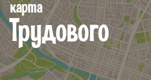 Трудовое
