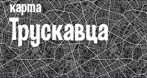 Трускавец