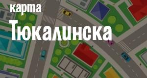Тюкалинск