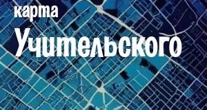 Учительский