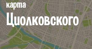 Циолковский