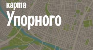 Упорный