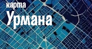 Урман