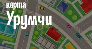 Урумчи