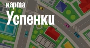Успенка