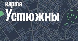 Устюжна