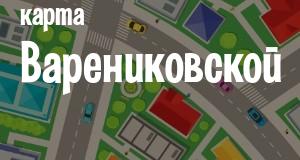 Варениковская