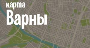 Варна
