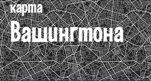 Вашингтон