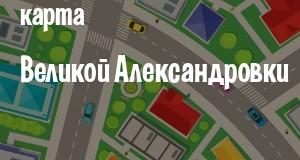 Великая Александровка
