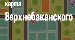 Верхнебаканский