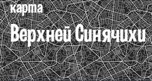 Верхняя Синячиха