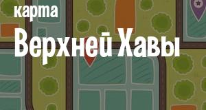 Верхняя Хава