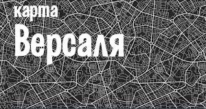 Версаль