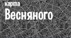 Весняное