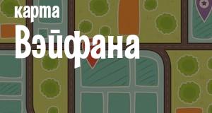 Вэйфан