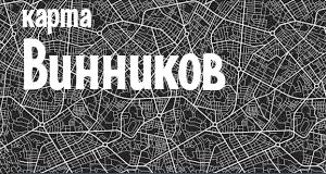 Винники