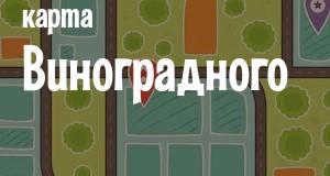 Виноградный