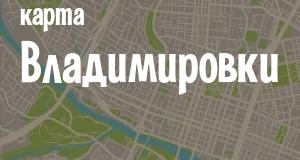 Владимировка