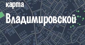 Владимировская