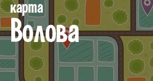 Волово
