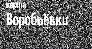 Воробьёвка